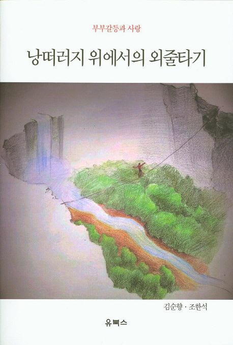 낭떠러지 위에서의 외줄타기