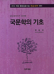국문학의 기초(2014)(한승희박사가 정리한)