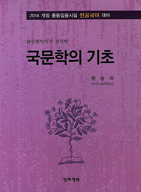 국문학의 기초(2014)(한승희박사가 정리한)