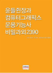 윤들쥔장과 컴퓨터그래픽스 운용기능사 비밀과외2390
