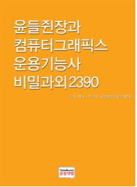 윤들쥔장과 컴퓨터그래픽스 운용기능사 비밀과외2390