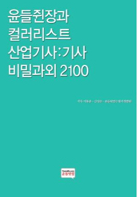 윤들쥔장과 컬러리스트 산업기사: 기사 비밀과외 2100