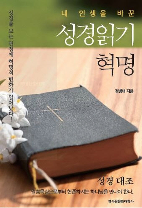 성경읽기 혁명(내 인생을 바꾼)