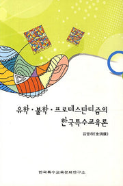 유학 불학 프로테스탄티즘의 한국특수교육론