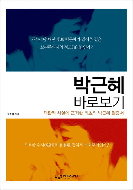 박근혜 바로보기