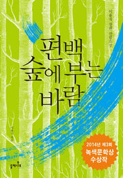 편백 숲에 부는 바람