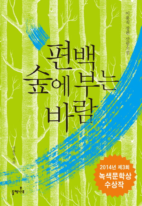 편백 숲에 부는 바람
