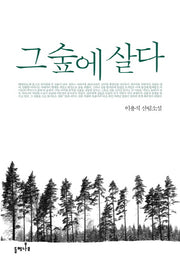 그 숲에 살다