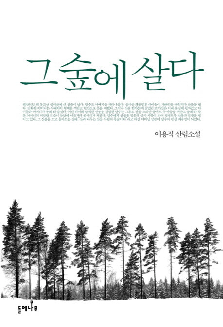 그 숲에 살다