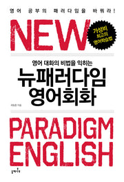 뉴패러다임 영어회화(영어 대화의 비법을 익히는)