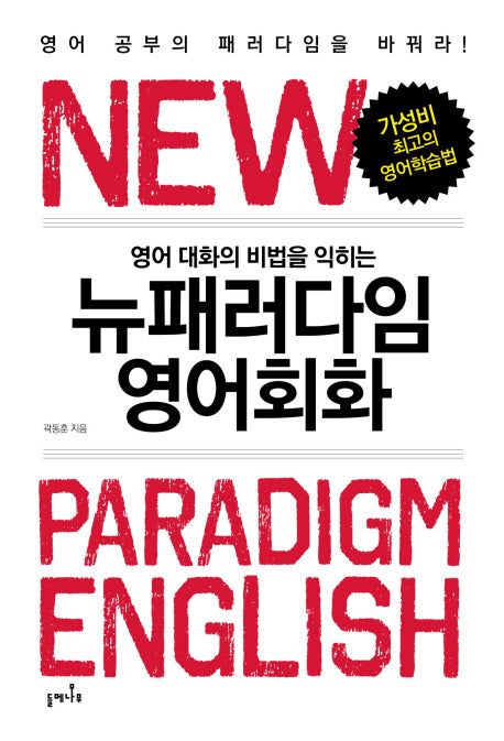 뉴패러다임 영어회화(영어 대화의 비법을 익히는)