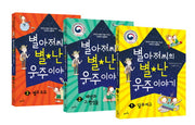 별아저씨의 별난 우주이야기 세트(전3권)