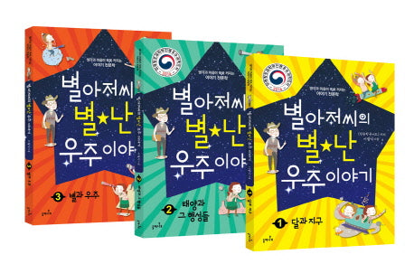 별아저씨의 별난 우주이야기 세트(전3권)