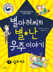 별아저씨의 별난 우주 이야기 1: 달과 지구
