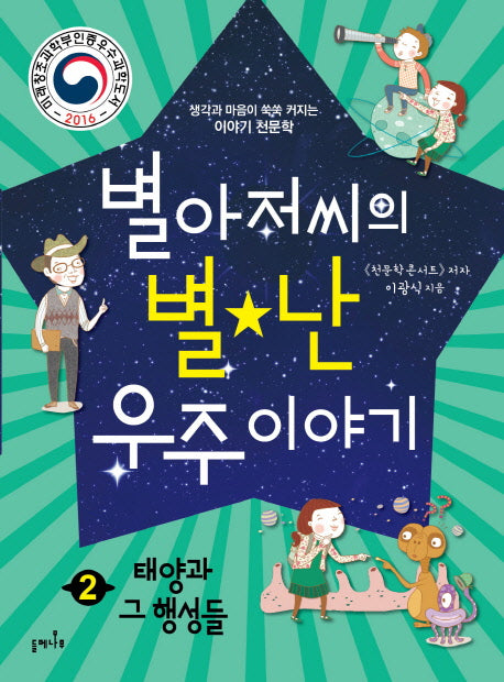 별아저씨의 별난 우주 이야기 2: 태양과 그 행성들