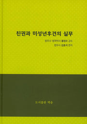 친권과 미성년후견의 실무(양장본 HardCover)