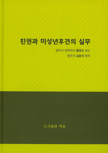 친권과 미성년후견의 실무(양장본 HardCover)