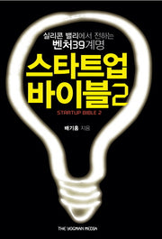 스타트업 바이블 2