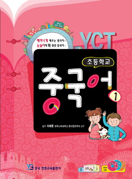 YCT 초등학교 중국어 1(CD1장포함)