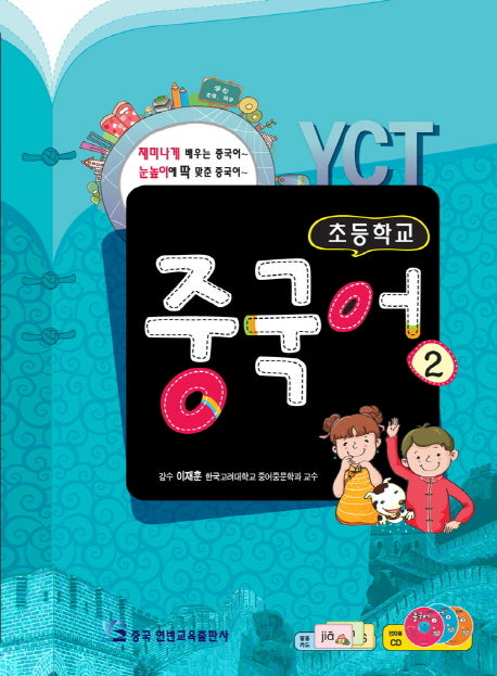 YCT 초등학교 중국어 2(CD1장포함)