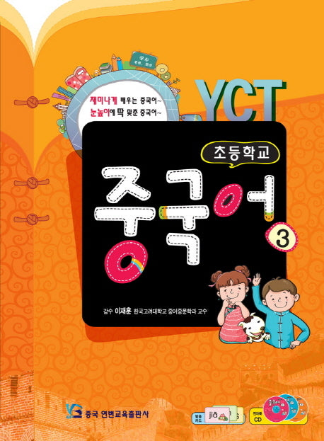 YCT 초등학교 중국어 3(CD1장포함)