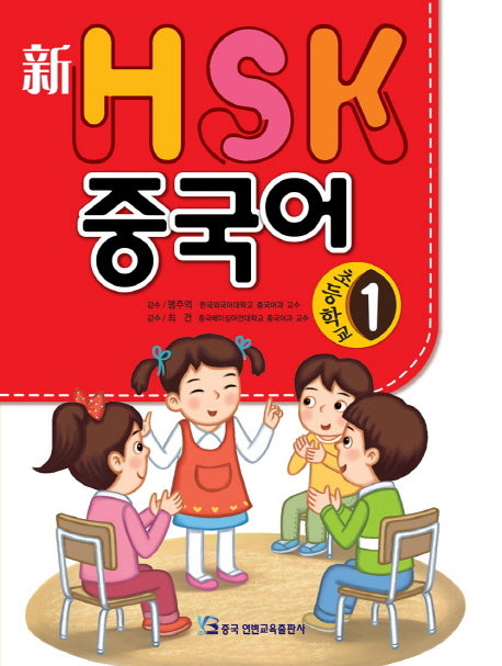 HSK 초등학교 중국어 1(신)(CD1장포함)