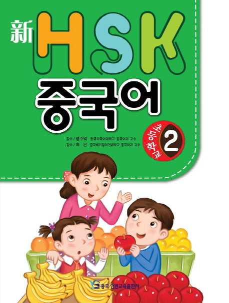 HSK 초등학교 중국어 2(신)(CD1장포함)