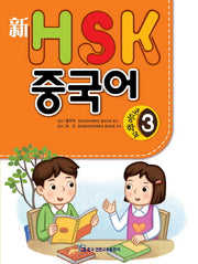 HSK 초등학교 중국어 3(신)(CD1장포함)