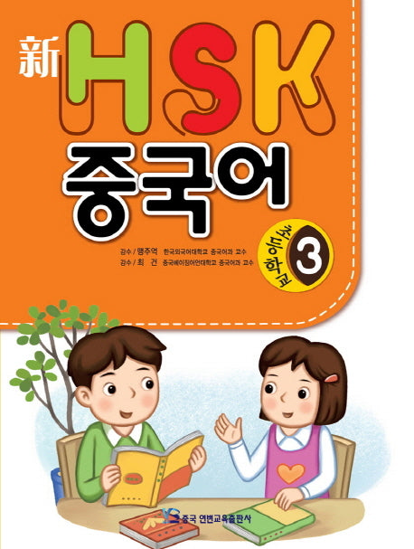 HSK 초등학교 중국어 3(신)(CD1장포함)
