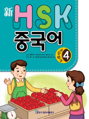 HSK 초등학교 중국어 4(신)(CD1장포함)