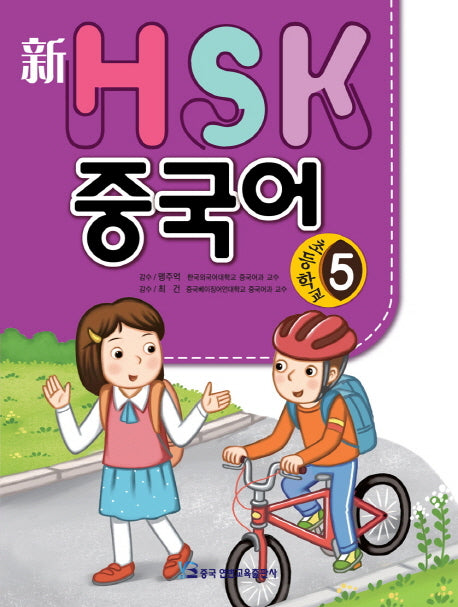 HSK 초등학교 중국어 5(신)(CD1장포함)