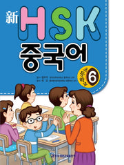 HSK 초등학교 중국어 6(신)(CD1장포함)