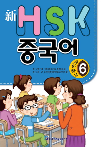 HSK 초등학교 중국어 6(신)(CD1장포함)