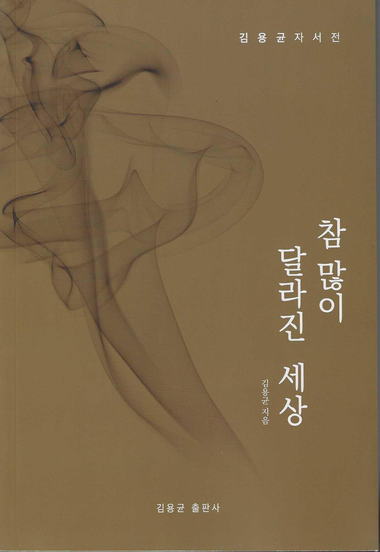 참 많이 달라진 세상(개정판)