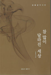 참 많이 달라진 세상(개정판)