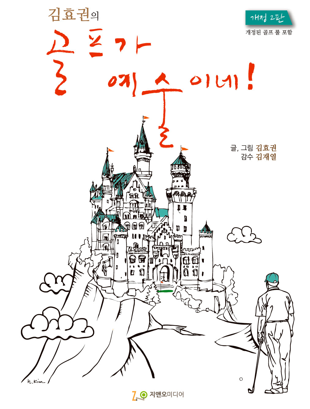 김효권의 골프가 예술이네!(개정판 2판)