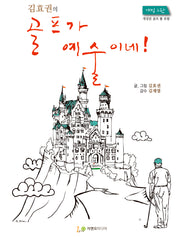 김효권의 골프가 예술이네!(개정판 2판)