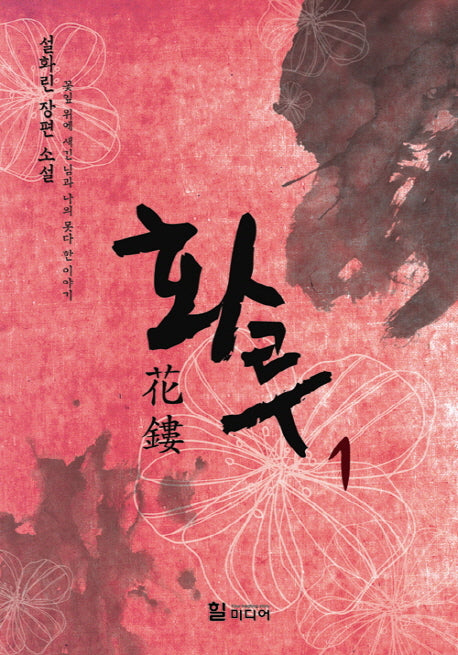 화루 1: 꽃잎 위에 새긴 님과 나의 못다 한 이야기