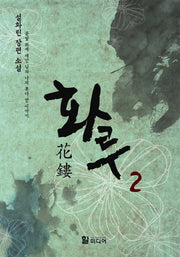 화루 2: 꽃잎 위에 새긴 님과 나의 못다 한 이야기