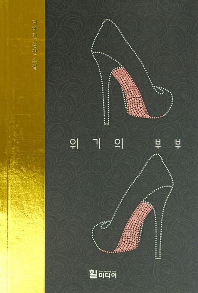 위기의 부부