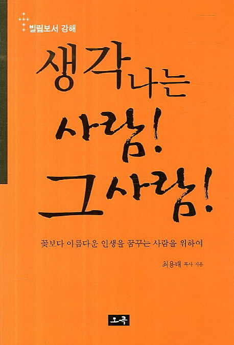 생각나는 사람 그 사람(빌립보서 강해)