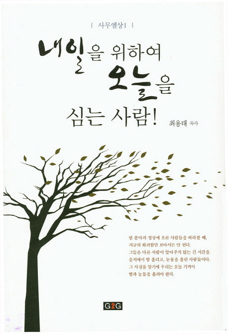 내일을 위하여 오늘을 심는 사람!