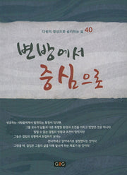 변방에서 중심으로(다윗의 영성으로 승리하는 삶 40)