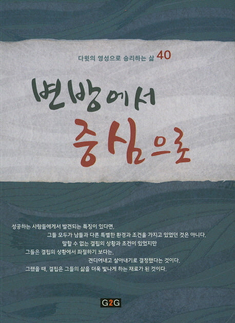 변방에서 중심으로(다윗의 영성으로 승리하는 삶 40)