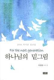 하나님의 밑그림