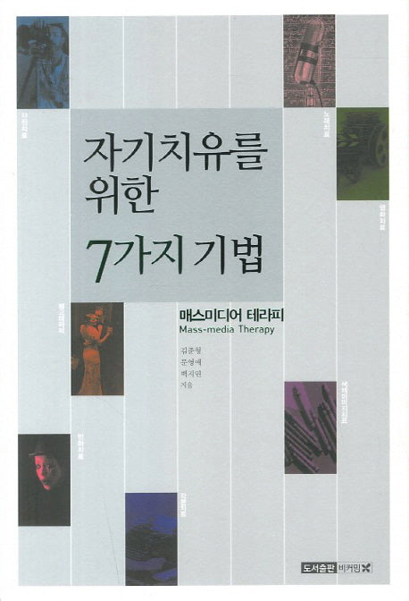 자기치유를 위한 7가지 기법