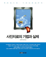 사진치료의 기법과 실제
