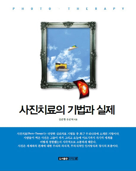 사진치료의 기법과 실제
