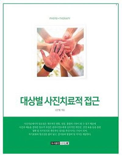 대상별 사진치료적 접근