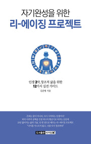 자기완성을 위한 리 에이징 프로젝트